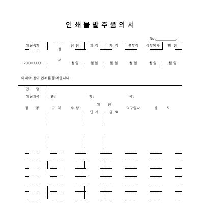 인쇄물발주품의서